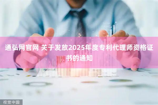 通弘网官网 关于发放2025年度专利代理师资格证书的通知