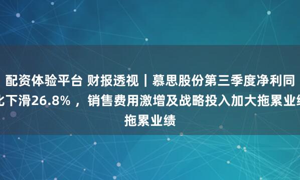 配资体验平台 财报透视|慕思股份第三季度净利同比下滑26.8% ,销售费用激增及战略投入加大拖累业绩