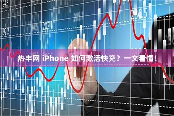 热丰网 iPhone 如何激活快充?一文看懂!