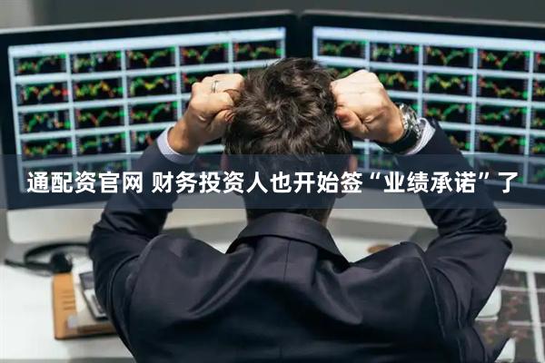 通配资官网 财务投资人也开始签“业绩承诺”了