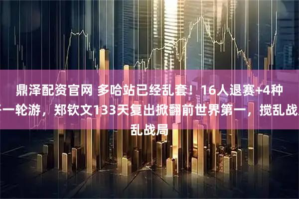鼎泽配资官网 多哈站已经乱套！16人退赛+4种子一轮游，郑钦文133天复出掀翻前世界第一，搅乱战局